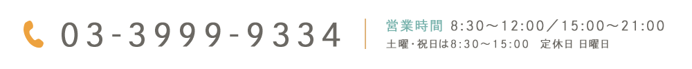 TEL:03-3999-9334　営業時間 8:30～12:00／15:00～21:00 土曜・祝日は8:30～15:00  定休日 日曜日